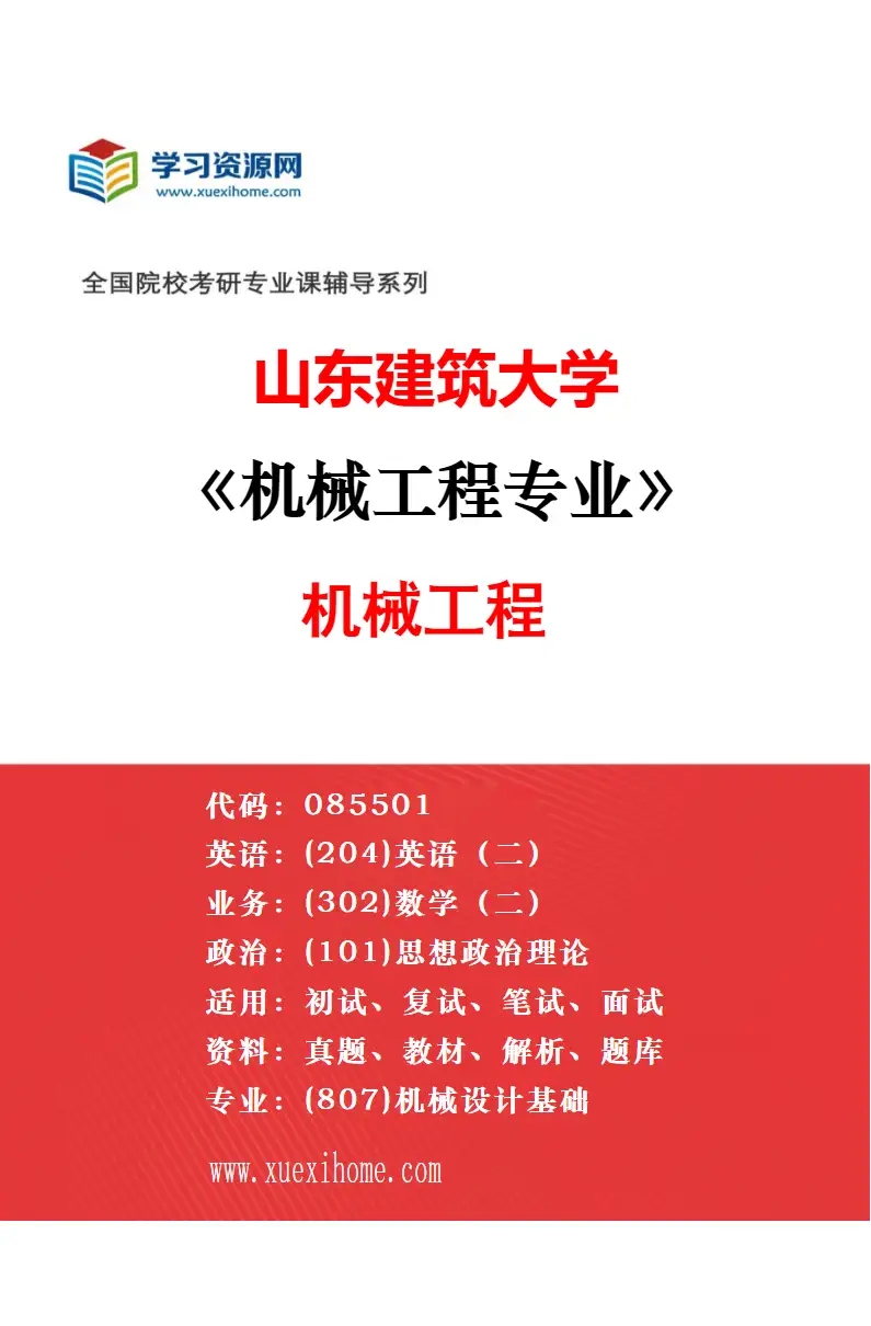 2027年山东建筑大学车辆工程专业（00）不区分研究方向研究方向考研资料