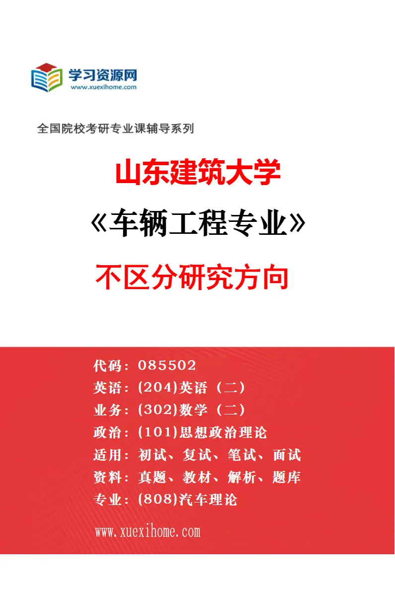2027年山东建筑大学机械工程专业（01）机械制造及其自动化研究方向考研资料