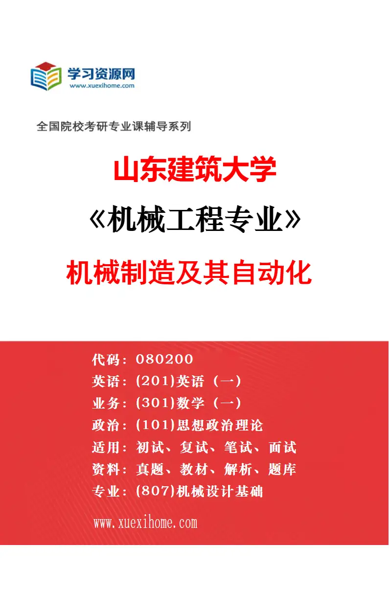 2027年山东建筑大学机械工程专业（03）机械设计及理论研究方向考研资料