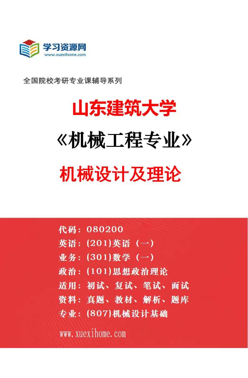 2027年山东建筑大学机械工程专业（02）机械电子工程研究方向考研资料