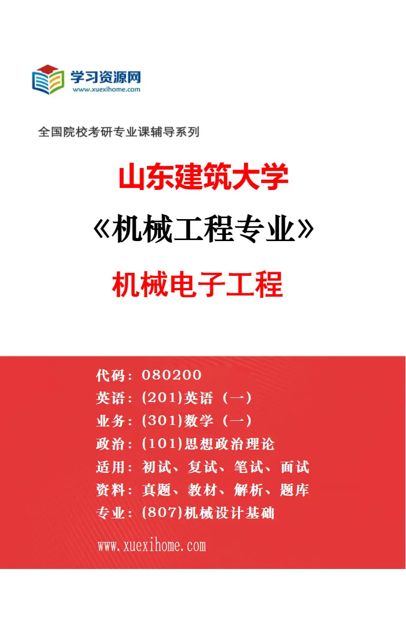 2027年山东建筑大学机械工程专业（04）车辆工程研究方向考研资料