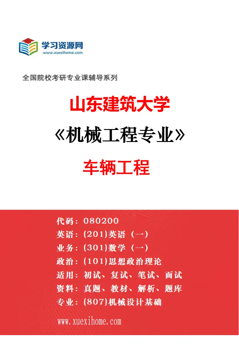2027年山东建筑大学材料工程专业（01）材料工程研究方向考研资料