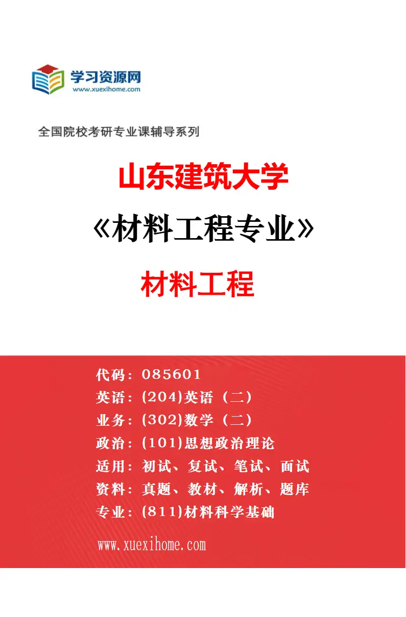 2027年山东建筑大学材料工程专业（02）材料工程（改革试点项目）研究方向考研资料