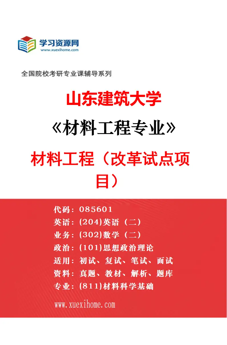 2027年山东建筑大学材料科学与工程专业（01）材料物理与化学研究方向考研资料
