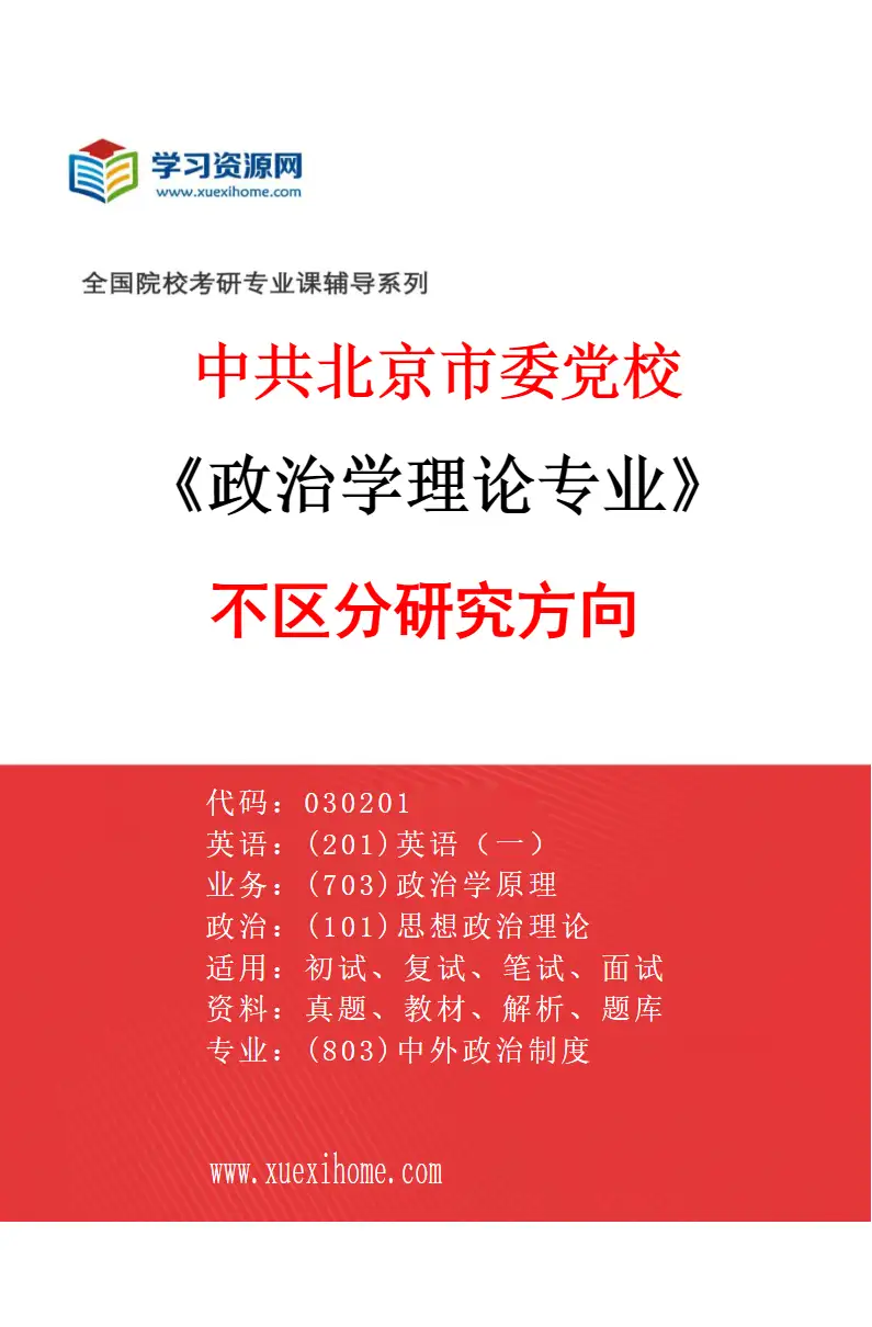 2027年中共北京市委党校政治学理论专业（00）不区分研究方向研究方向考研资料