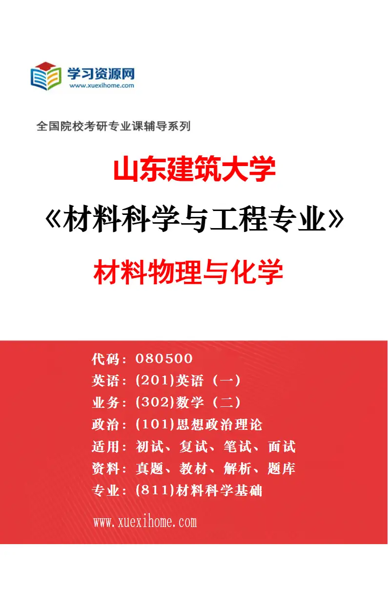 2027年山东建筑大学材料科学与工程专业（04）资源循环科学与工程研究方向考研资料