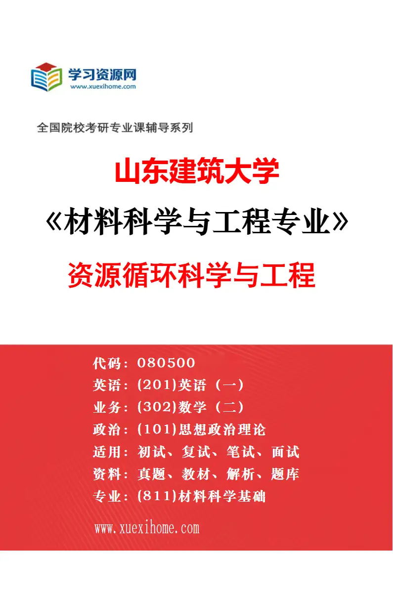 2027年山东建筑大学材料科学与工程专业（03）材料加工工程研究方向考研资料