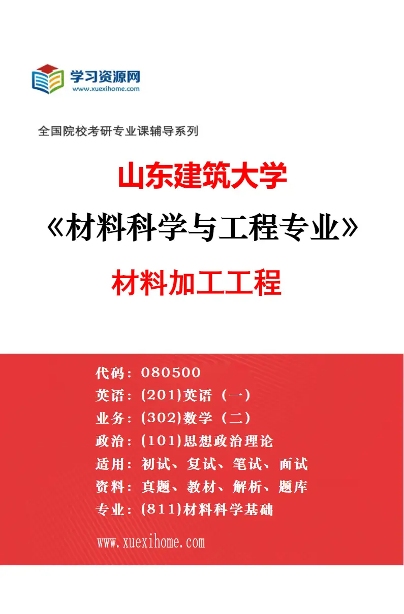 2027年山东建筑大学材料科学与工程专业（02）材料学研究方向考研资料