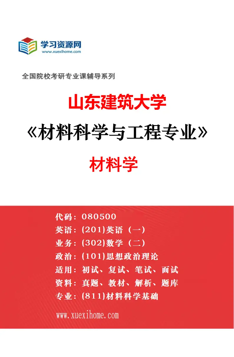 2027年山东建筑大学测绘科学与技术专业（03）地图制图学与地理信息工程研究方向考研资料