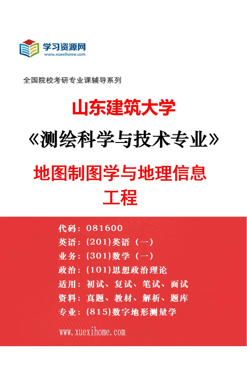 2027年山东建筑大学测绘科学与技术专业（01）大地测量学与测量工程研究方向考研资料