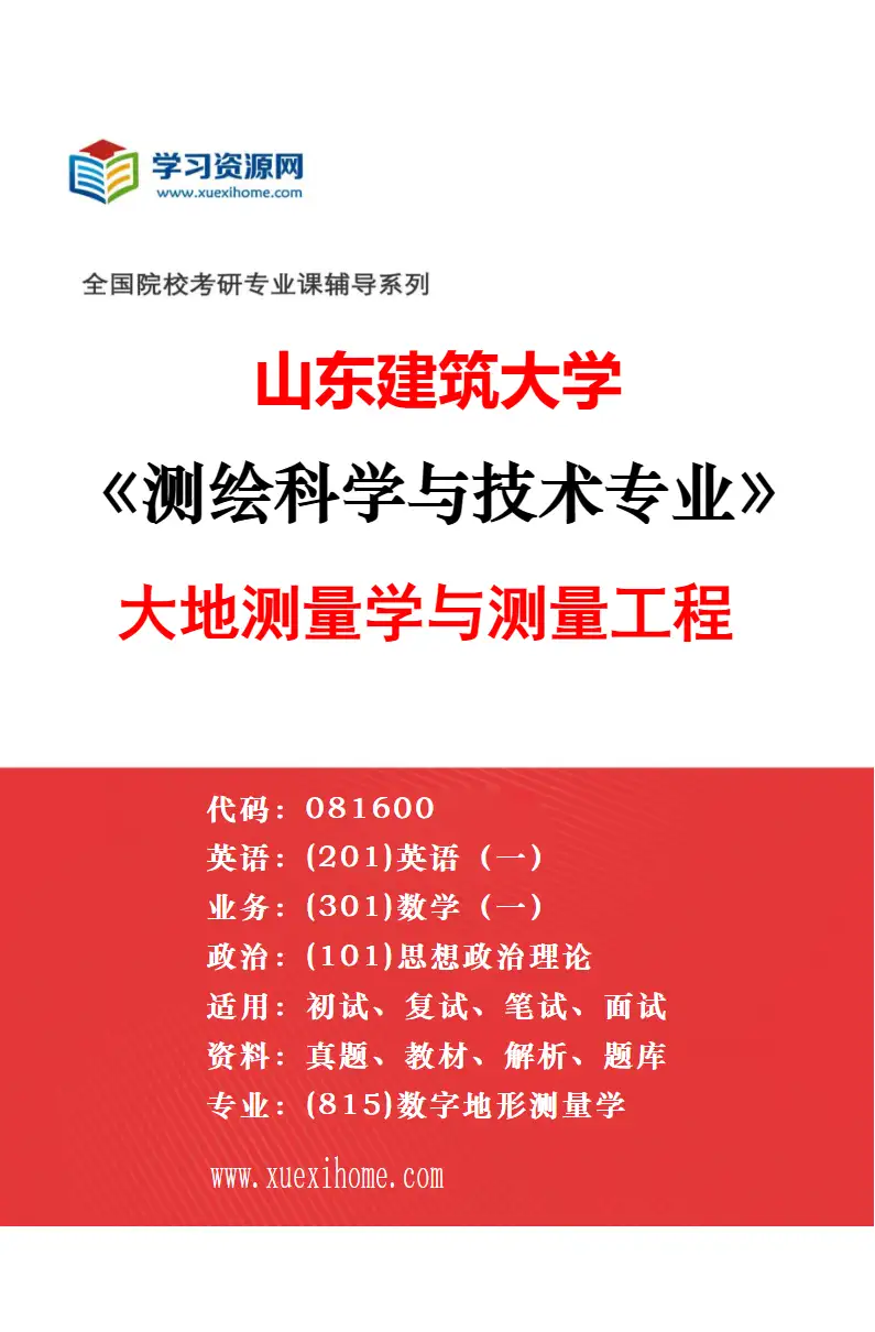 2027年山东建筑大学测绘科学与技术专业（02）摄影测量与遥感研究方向考研资料