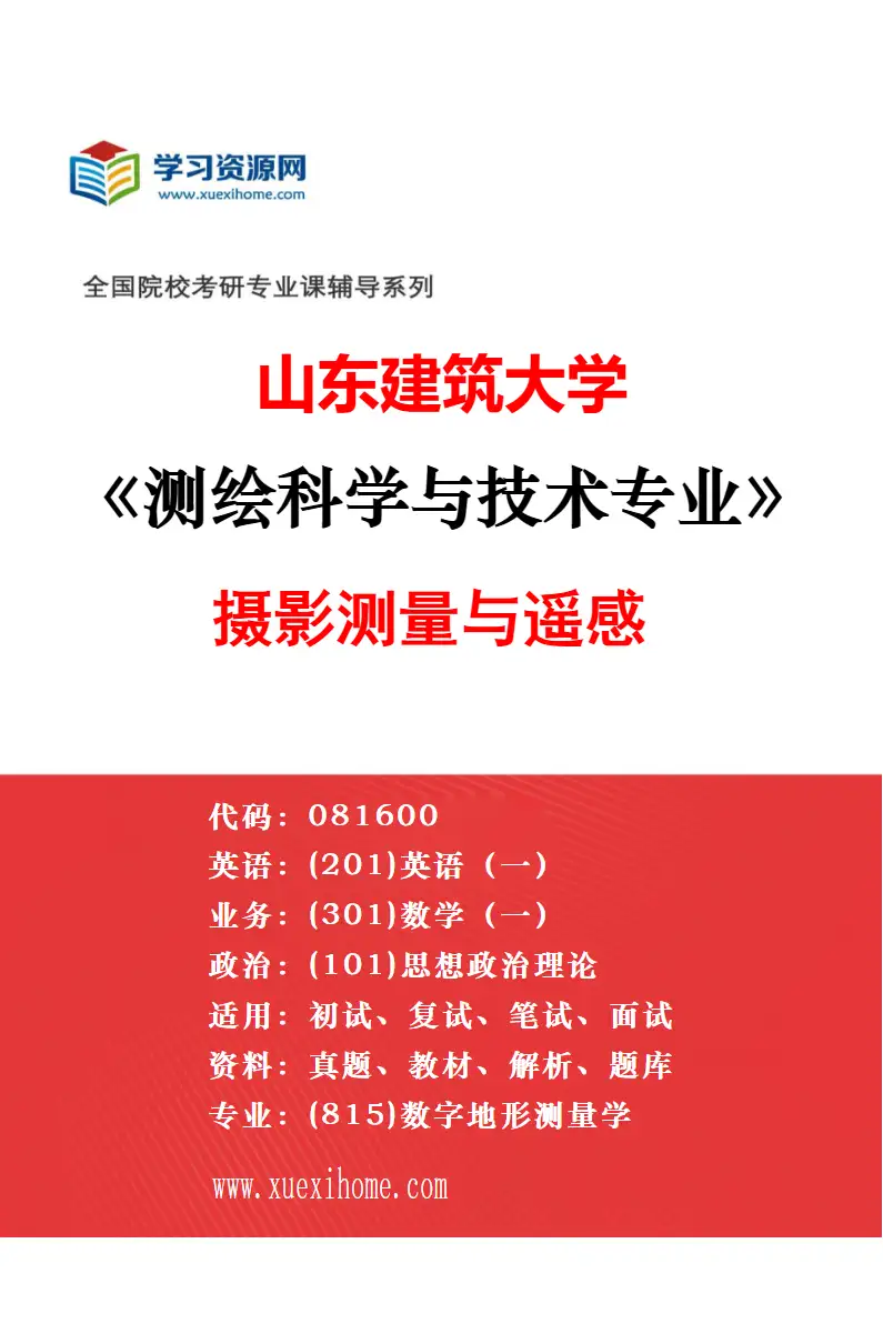 2027年山东建筑大学环境科学与工程专业（03）环境规划与管理研究方向考研资料