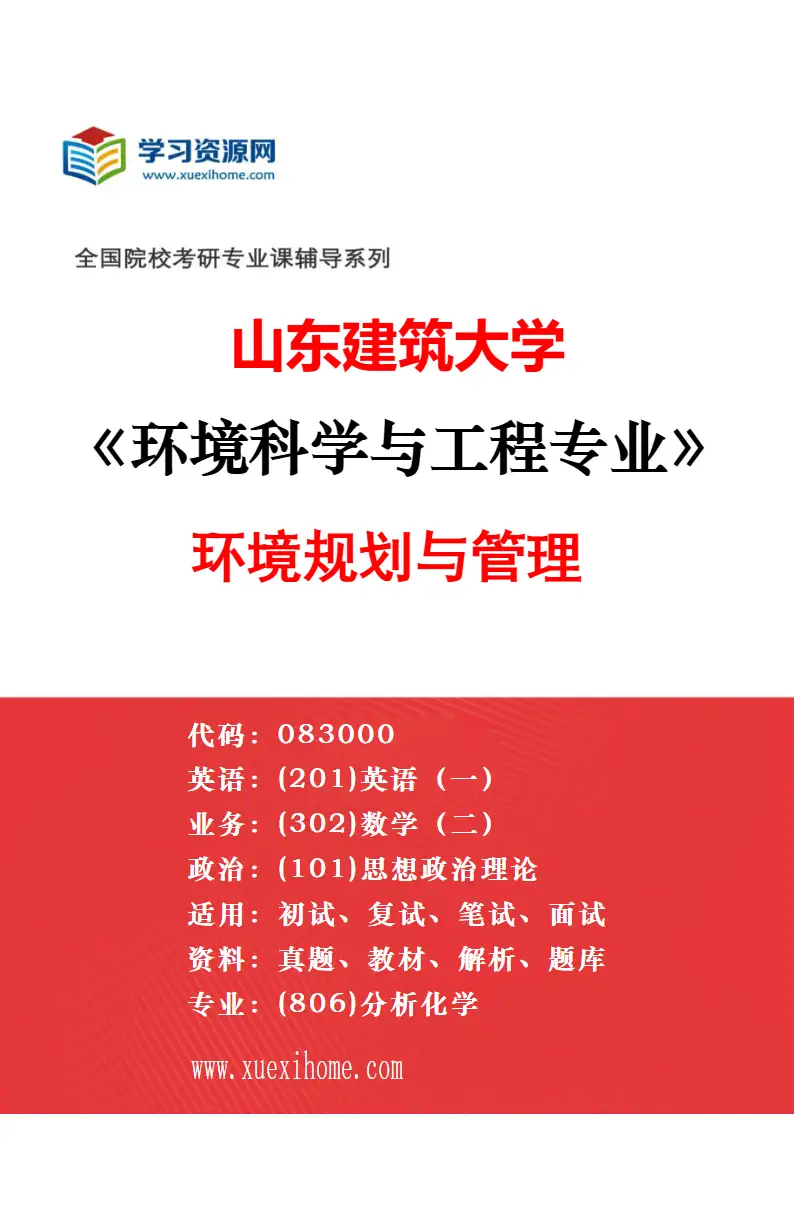 2027年山东建筑大学环境科学与工程专业（04）环境模拟与污染控制研究方向考研资料