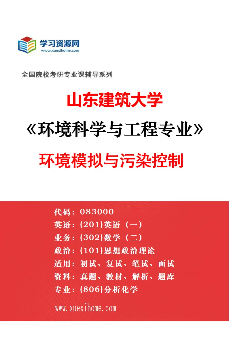 2027年山东建筑大学环境科学与工程专业（02）环境化学与生态研究方向考研资料