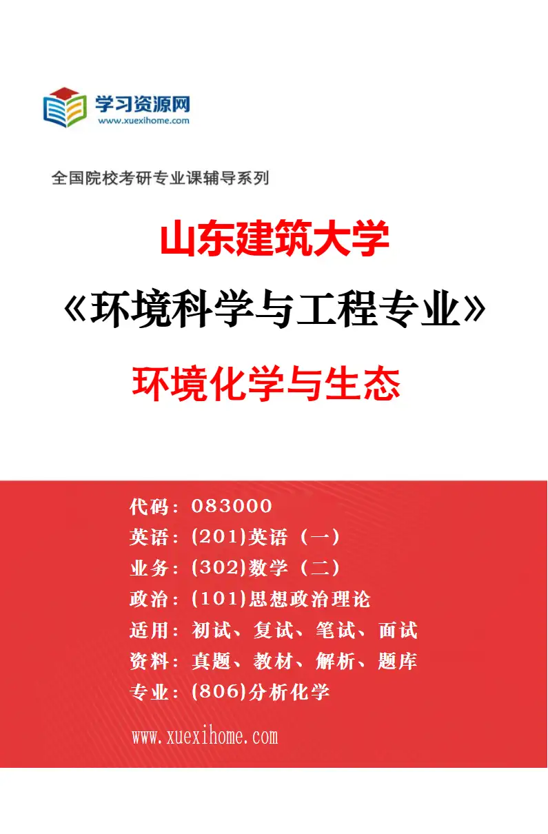 2027年山东建筑大学环境科学与工程专业（01）环境污染控制研究方向考研资料