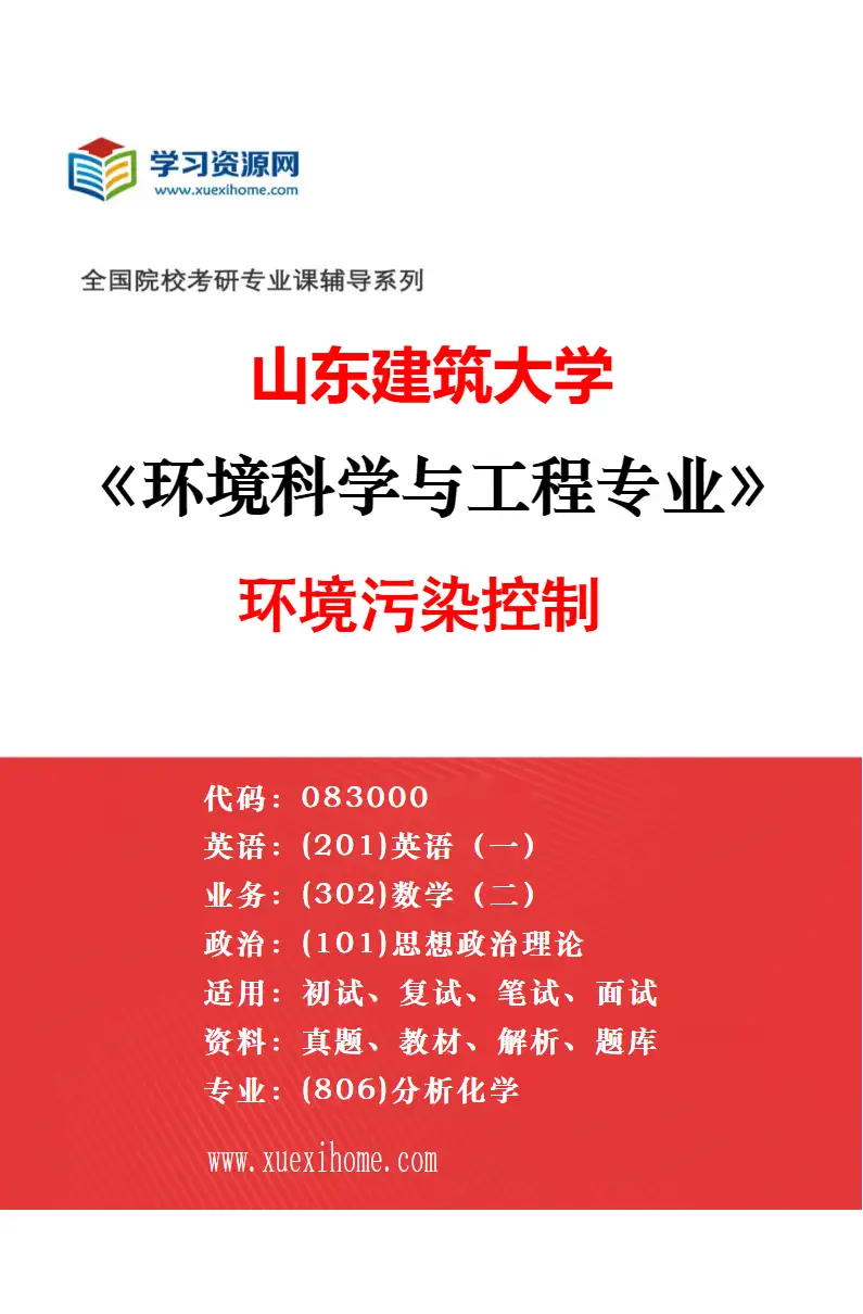 2027年山东建筑大学计算机技术专业（01）网络安全方向研究方向考研资料