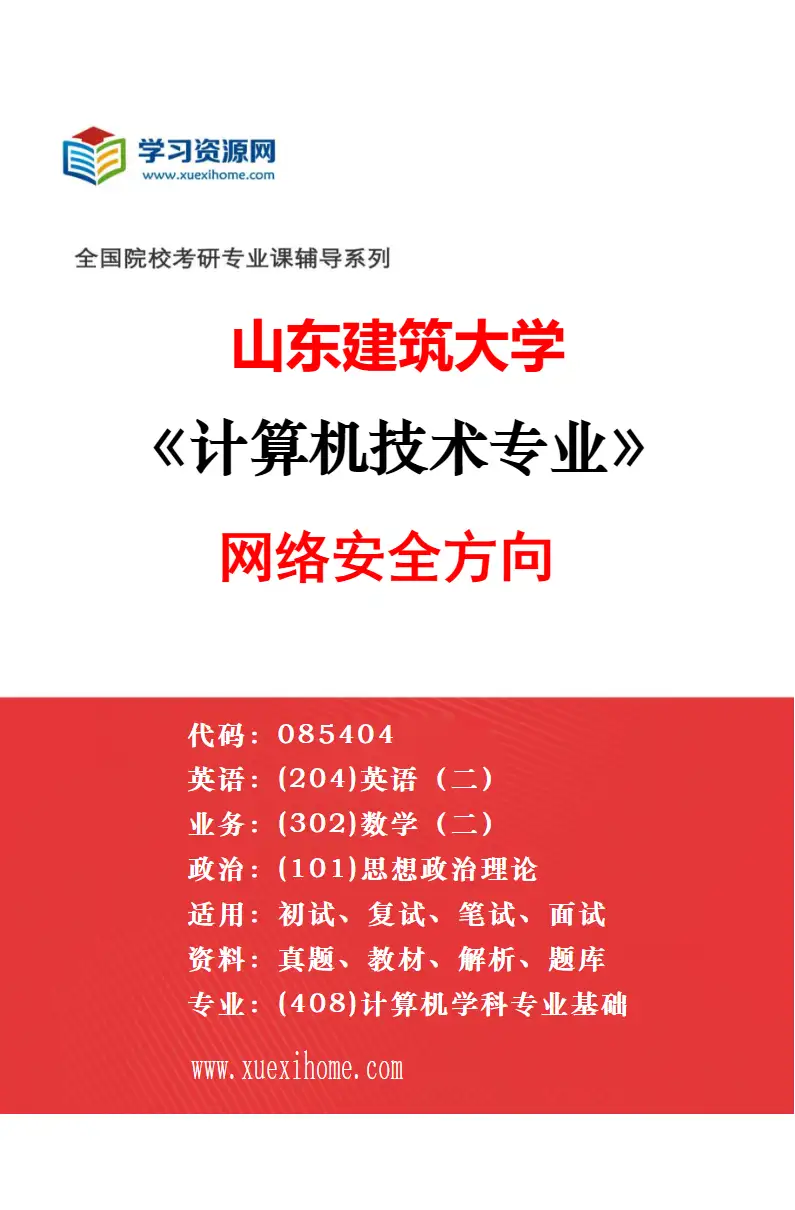 2027年山东建筑大学控制工程专业（00）不区分研究方向研究方向考研资料