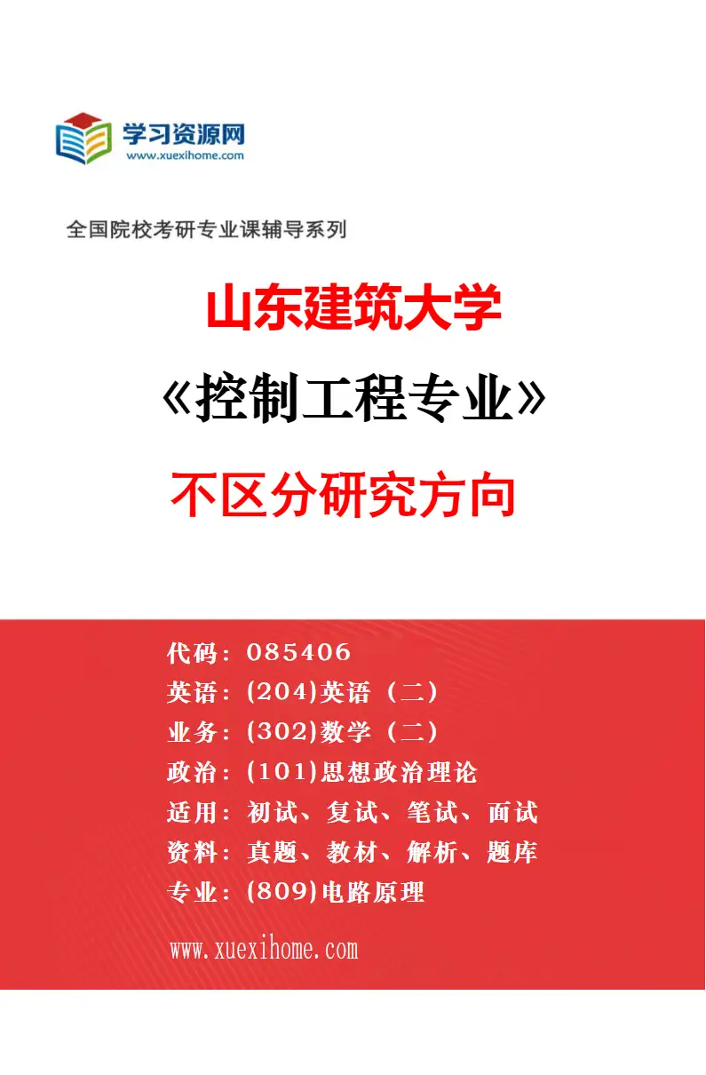 2027年山东建筑大学计算机技术专业（00）不区分研究方向研究方向考研资料