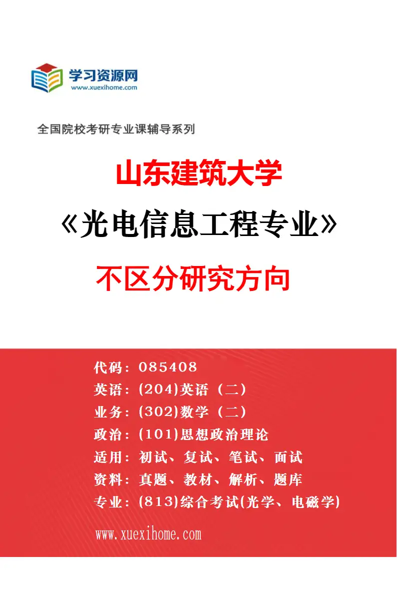 2027年山东建筑大学电气工程专业（00）不区分研究方向研究方向考研资料