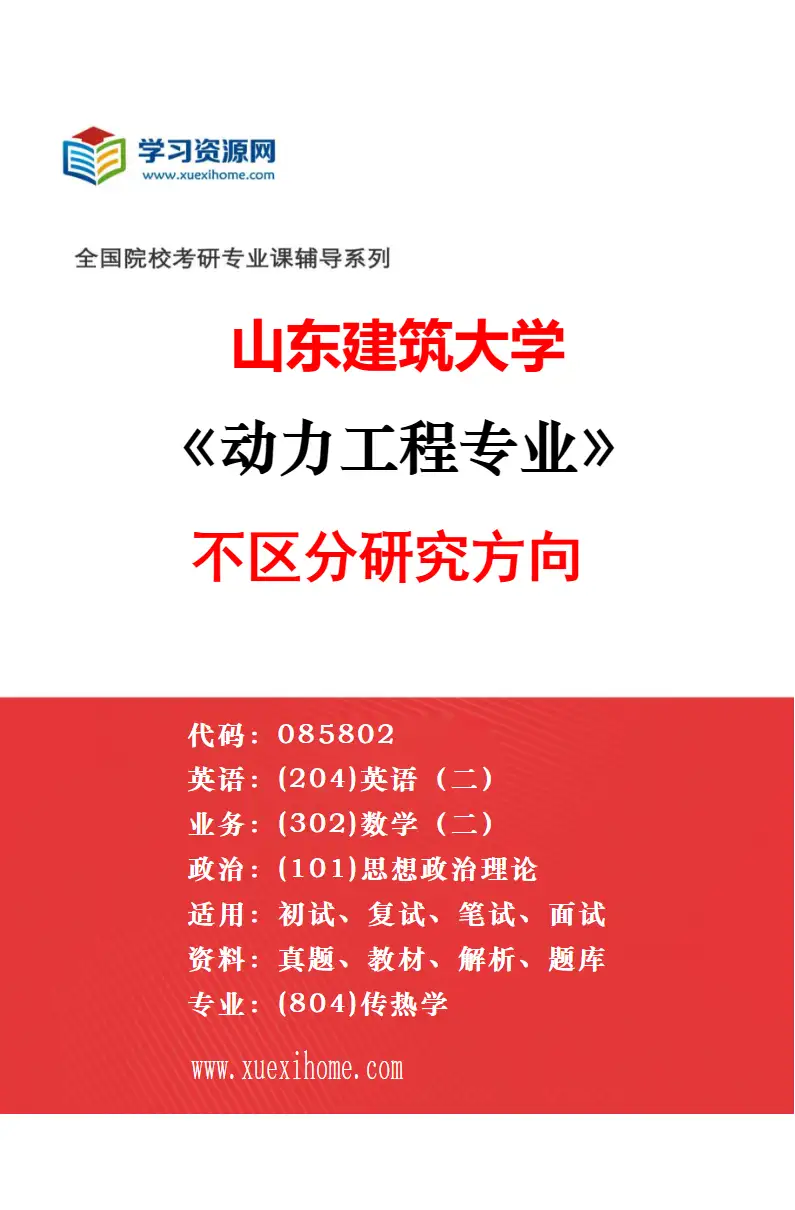 2027年山东建筑大学环境工程专业（00）不区分研究方向研究方向考研资料