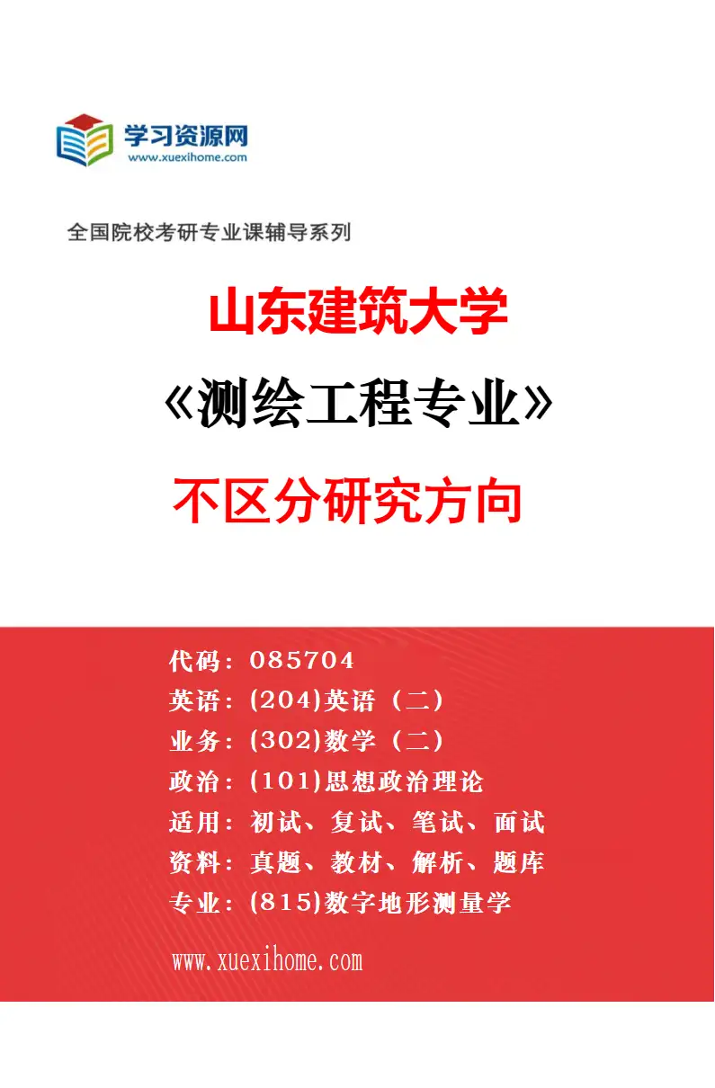 2027年山东建筑大学测绘工程专业（00）不区分研究方向研究方向考研资料