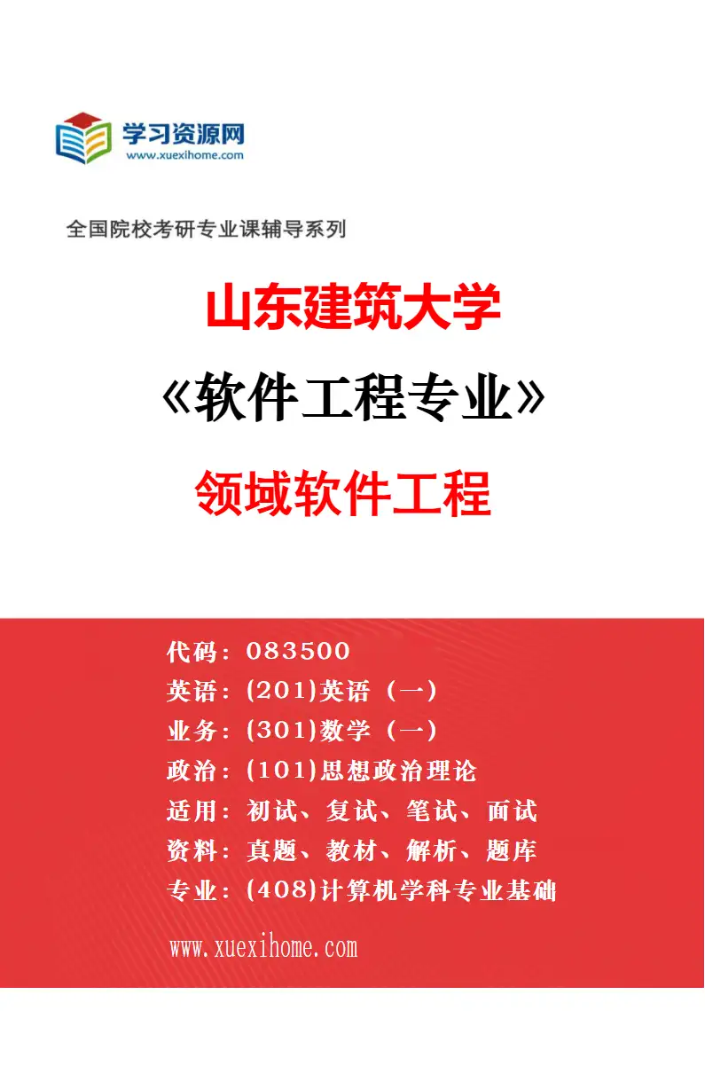 2027年山东建筑大学软件工程专业（02）软件智能化方法与测试技术研究方向考研资料