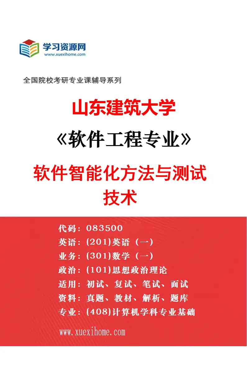 2027年山东建筑大学软件工程专业（01）机器学习与智能软件研究方向考研资料
