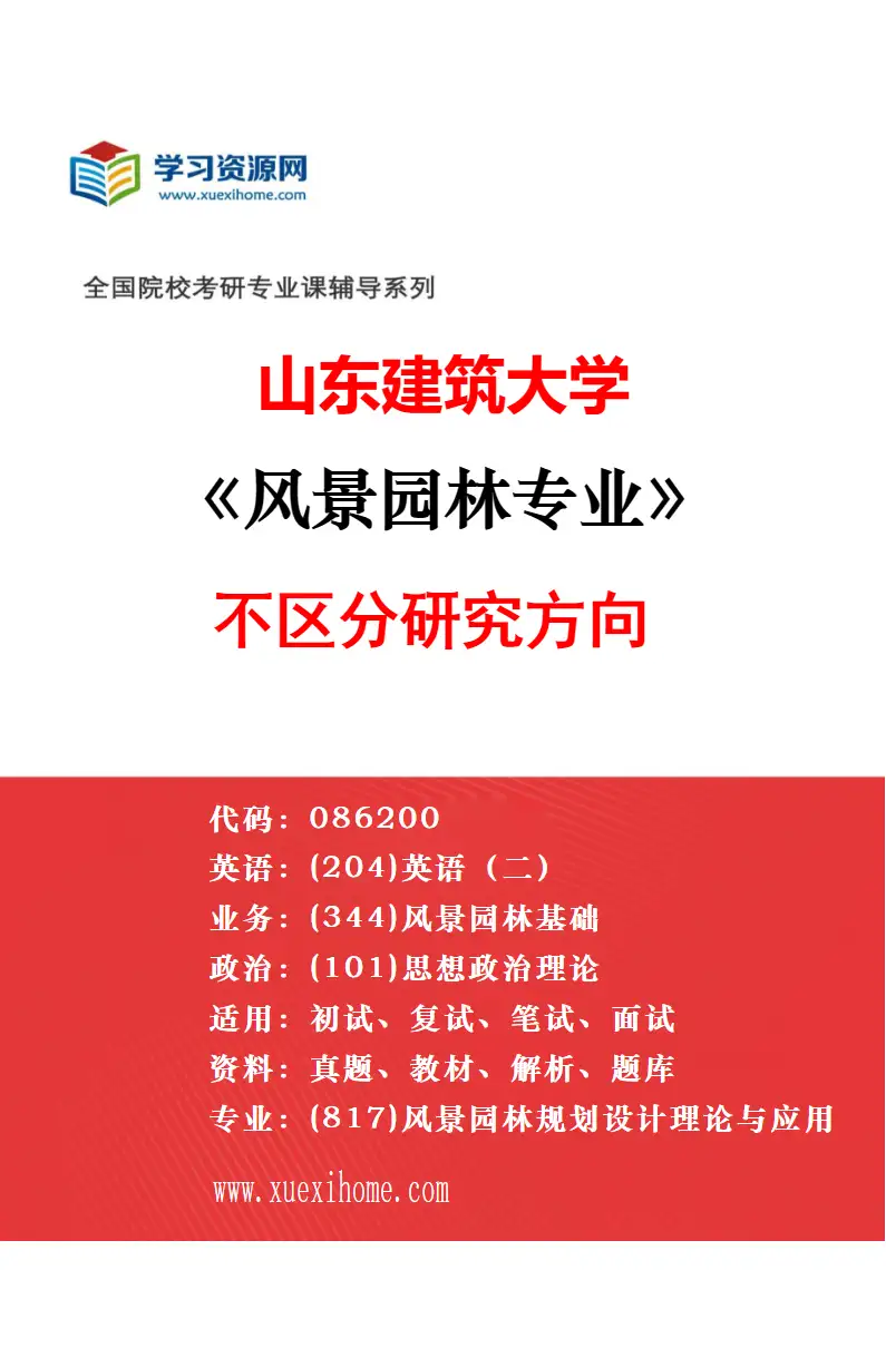 2027年山东建筑大学风景园林专业（00）不区分研究方向研究方向考研资料