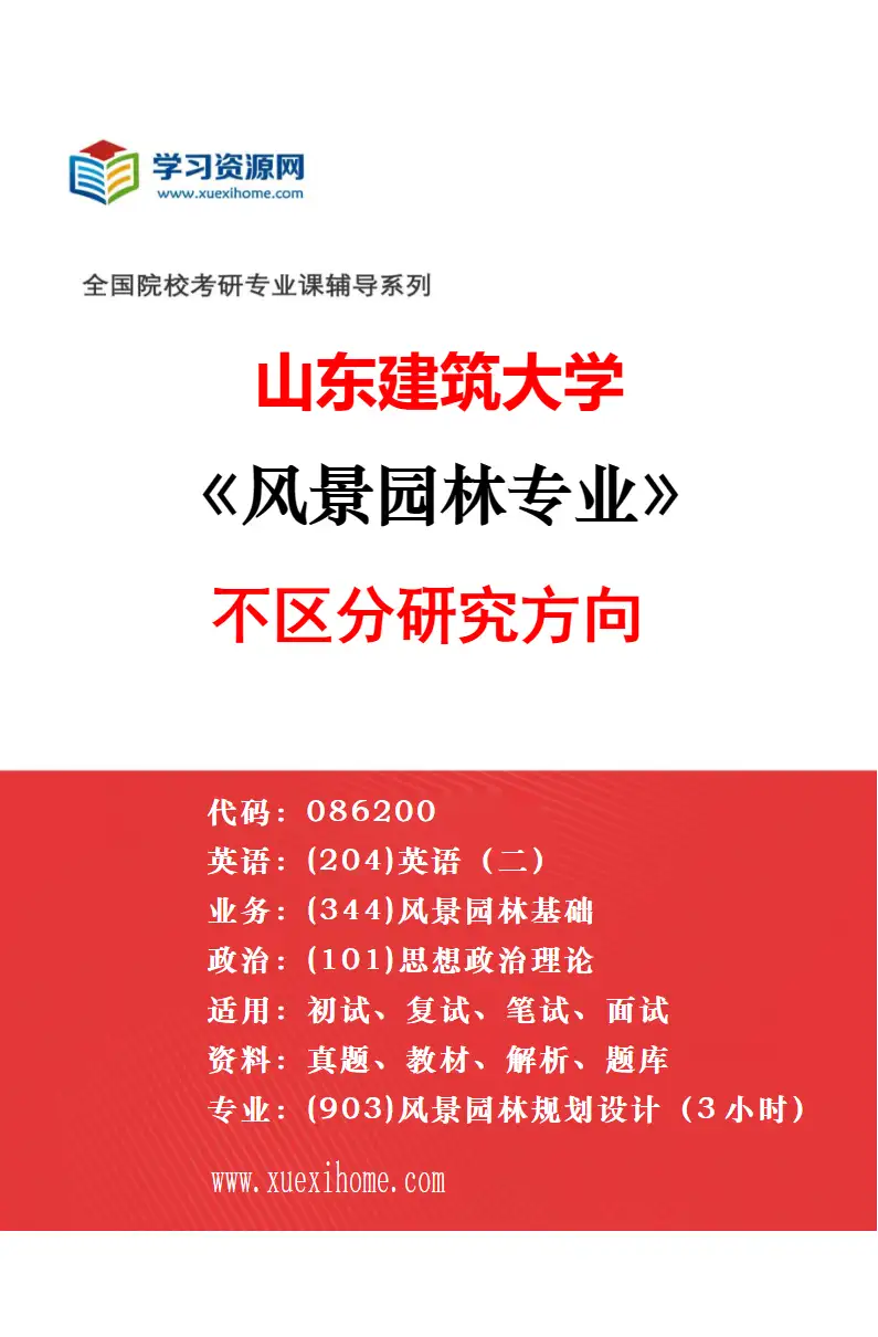 2027年山东建筑大学风景园林专业（00）不区分研究方向研究方向考研资料
