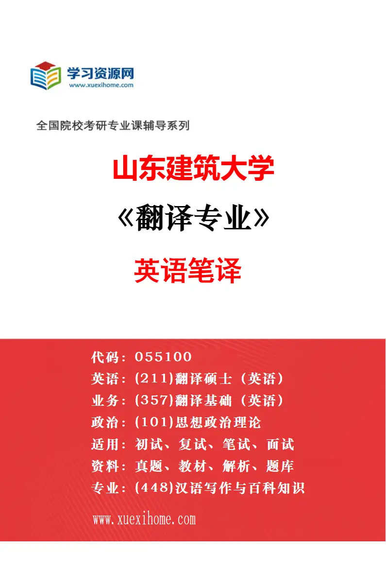 2027年山东建筑大学翻译专业（02）英语口译研究方向考研资料
