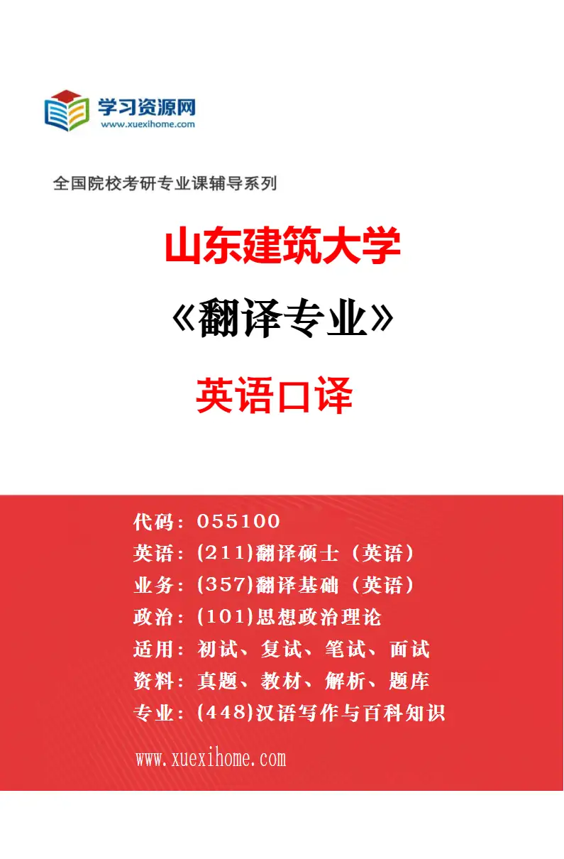 2027年山东建筑大学翻译专业（01）英语笔译研究方向考研资料