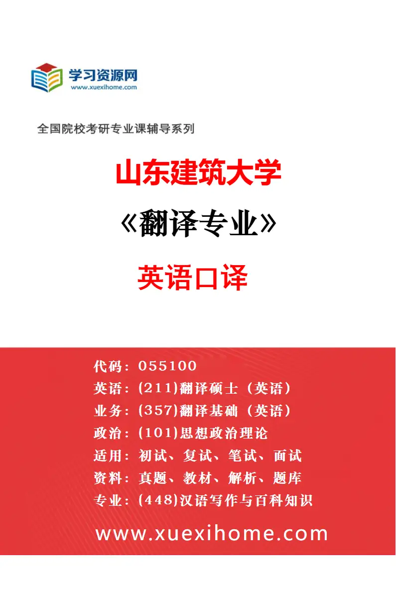 2027年山东建筑大学翻译专业（03）德语笔译研究方向考研资料