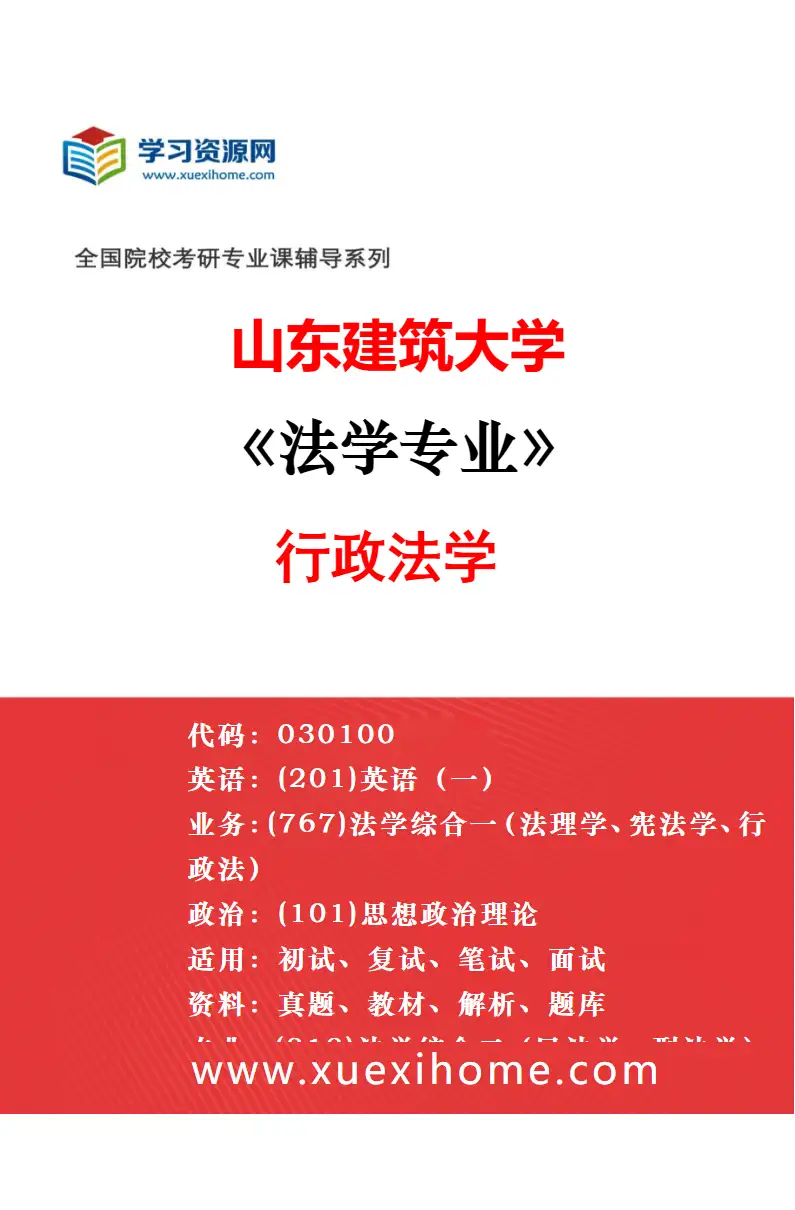 2027年山东建筑大学法学专业（04）环境与资源保护法学研究方向考研资料