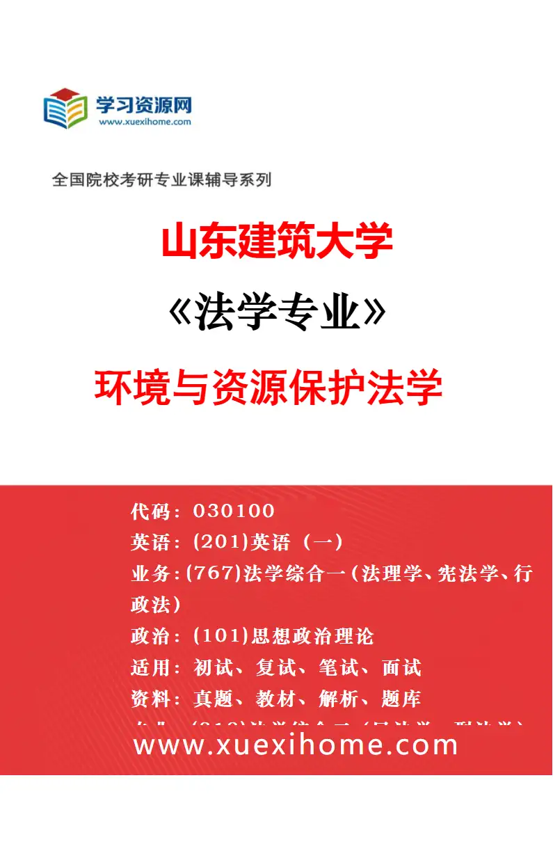 2027年山东建筑大学法学专业（02）刑法学研究方向考研资料