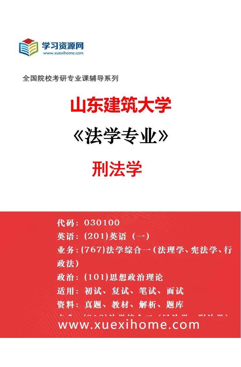 2027年山东建筑大学法学专业（03）民商法学研究方向考研资料
