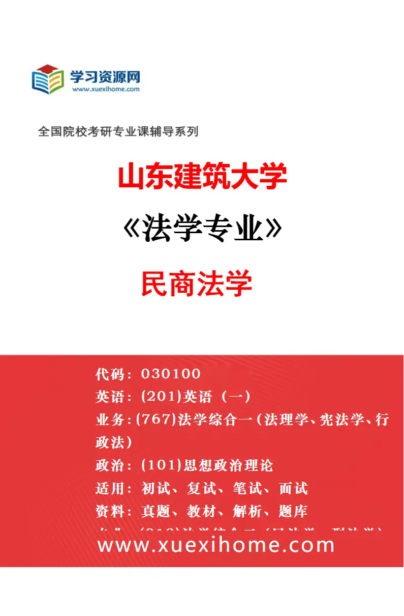 2027年山东建筑大学法律（法学）专业（00）不区分研究方向研究方向考研资料