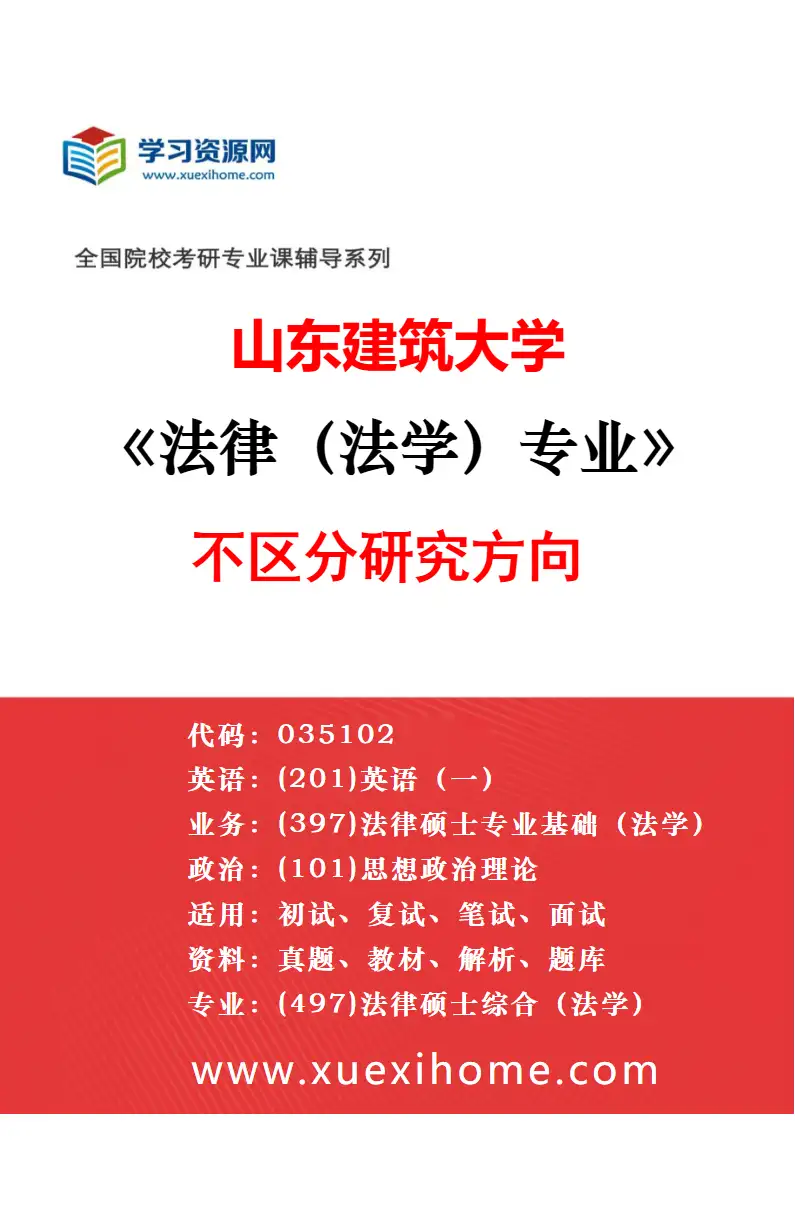 2027年山东建筑大学法律（非法学）专业（00）不区分研究方向研究方向考研资料