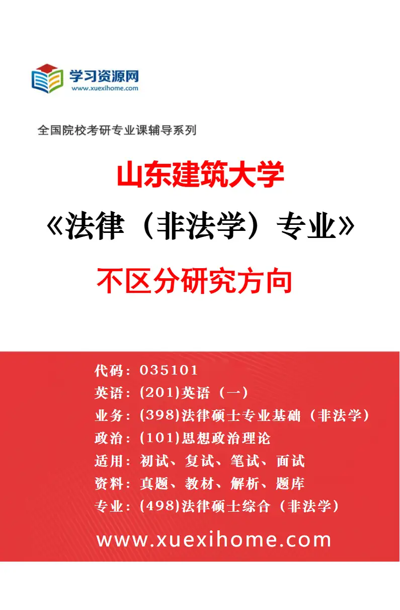 2027年山东建筑大学社会工作专业（00）不区分研究方向研究方向考研资料