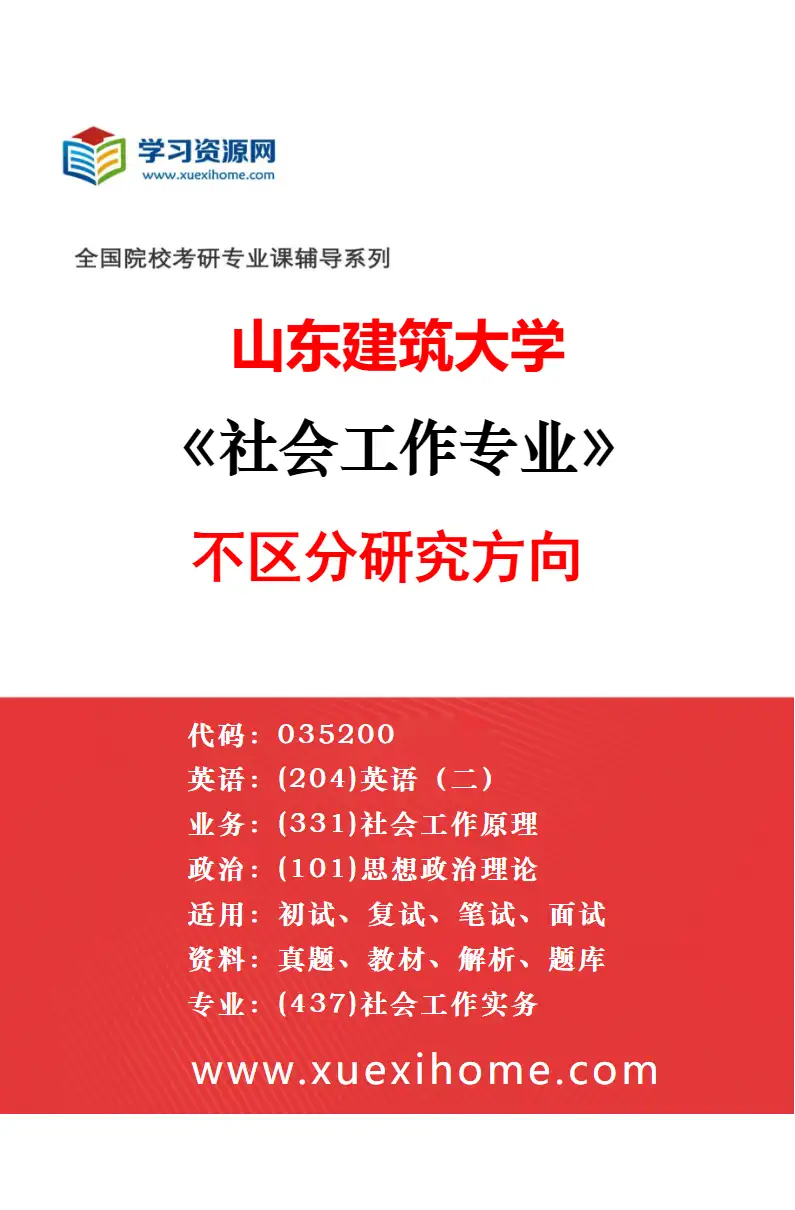 2027年山东建筑大学马克思主义理论专业（02）马克思主义中国化研究研究方向考研资料