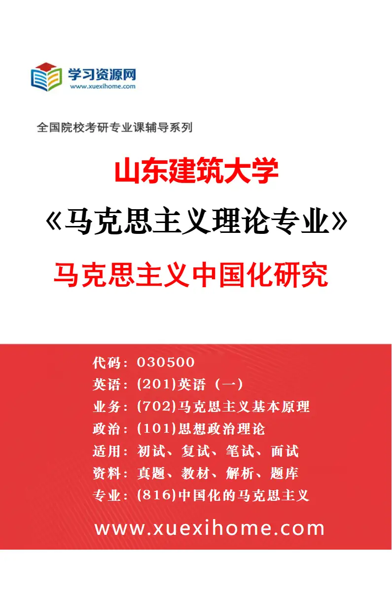 2027年山东建筑大学马克思主义理论专业（03）思想政治教育研究方向考研资料