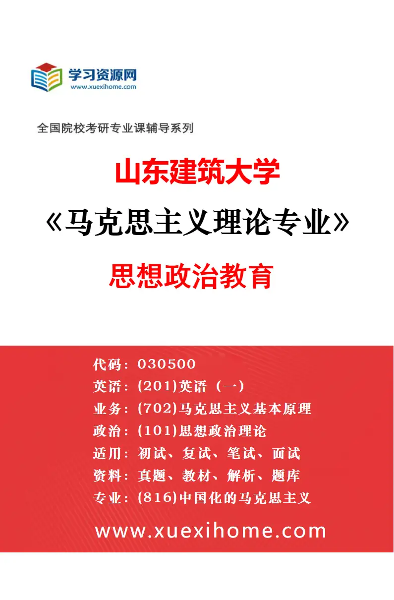 2027年山东建筑大学马克思主义理论专业（01）马克思主义基本原理研究方向考研资料