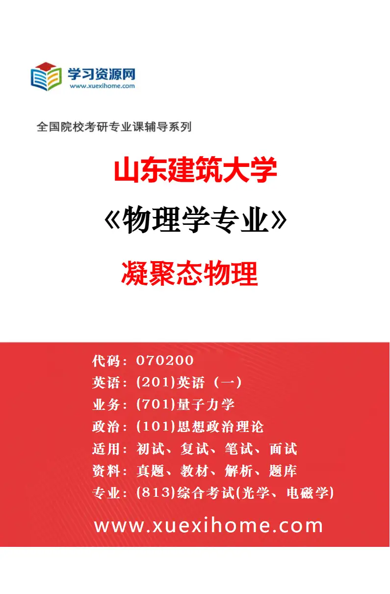 2027年山东建筑大学物理学专业（02）光学研究方向考研资料