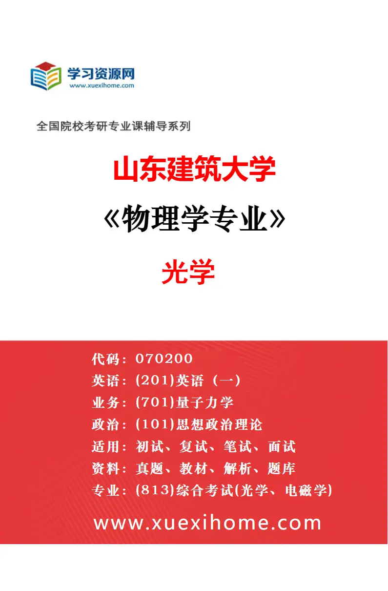 2027年山东建筑大学物理学专业（03）理论物理研究方向考研资料