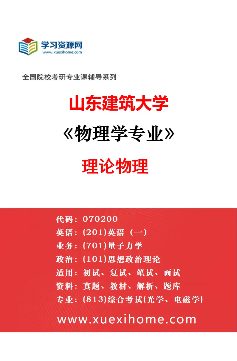 2027年山东建筑大学会计专业（00）不区分研究方向研究方向考研资料