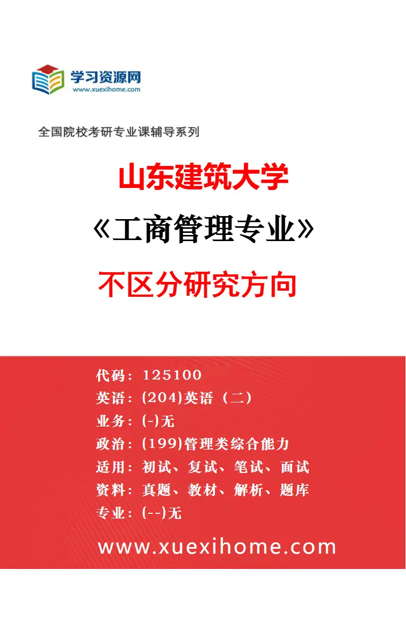 2027年山东建筑大学工商管理学专业（03）技术经济及管理研究方向考研资料