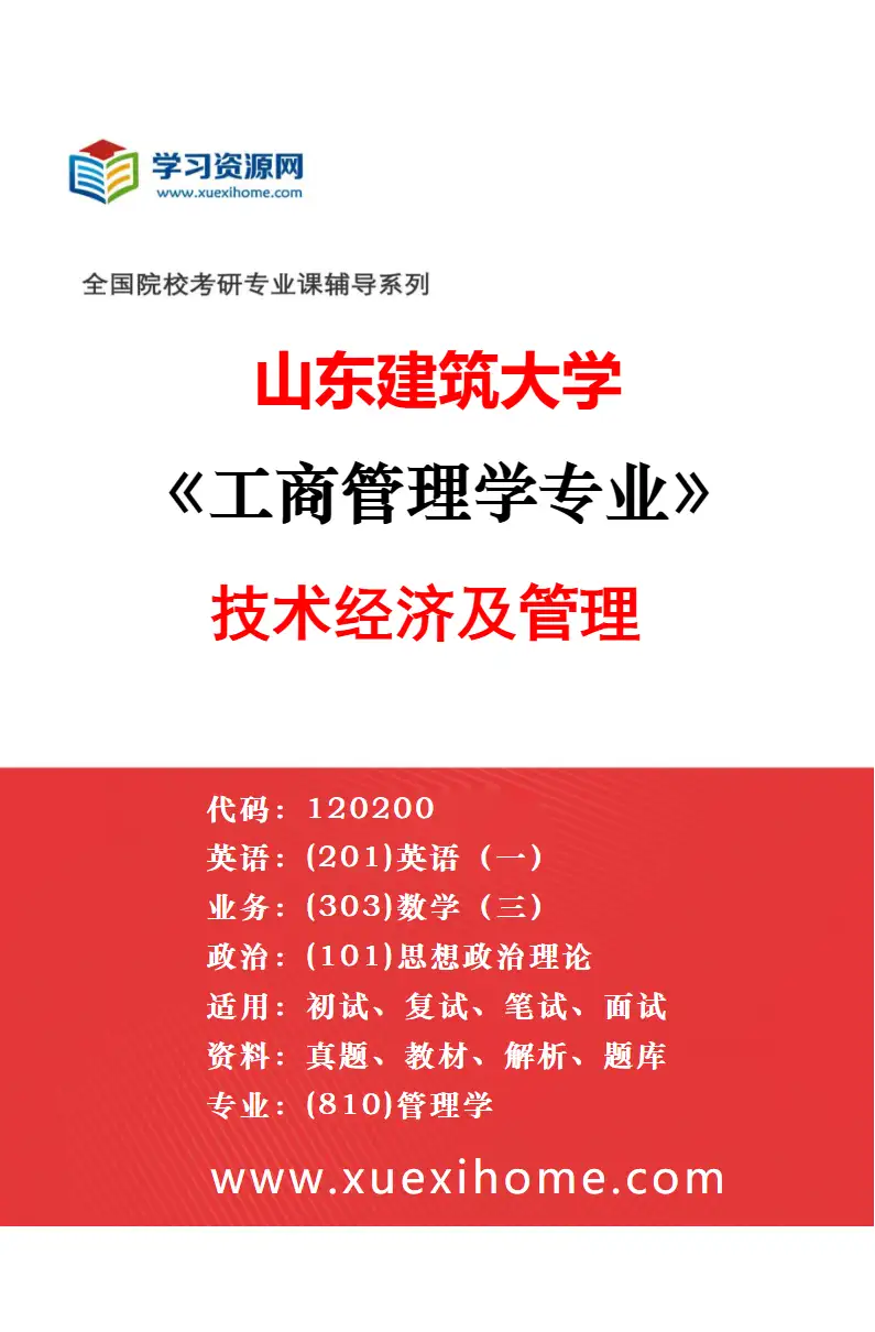 2027年山东建筑大学工商管理学专业（02）企业管理研究方向考研资料