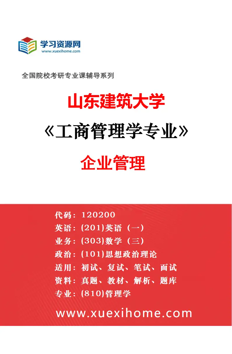 2027年山东建筑大学工商管理学专业（01）会计学研究方向考研资料