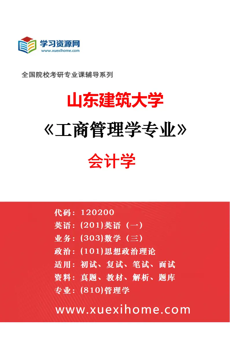 2027年山东建筑大学工程管理专业（00）不区分研究方向研究方向考研资料