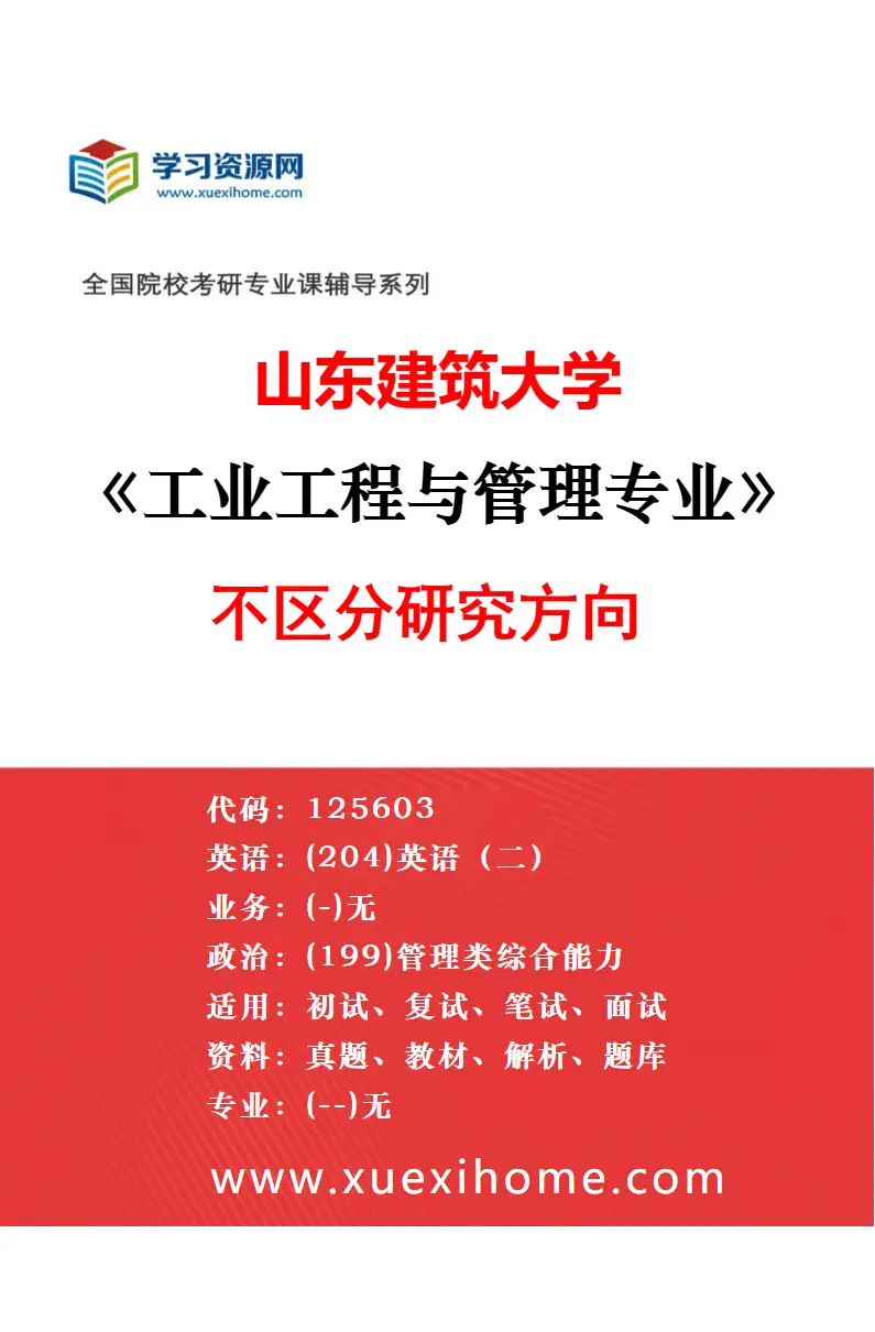 2027年山东建筑大学管理科学与工程专业（01）建设项目管理研究方向考研资料
