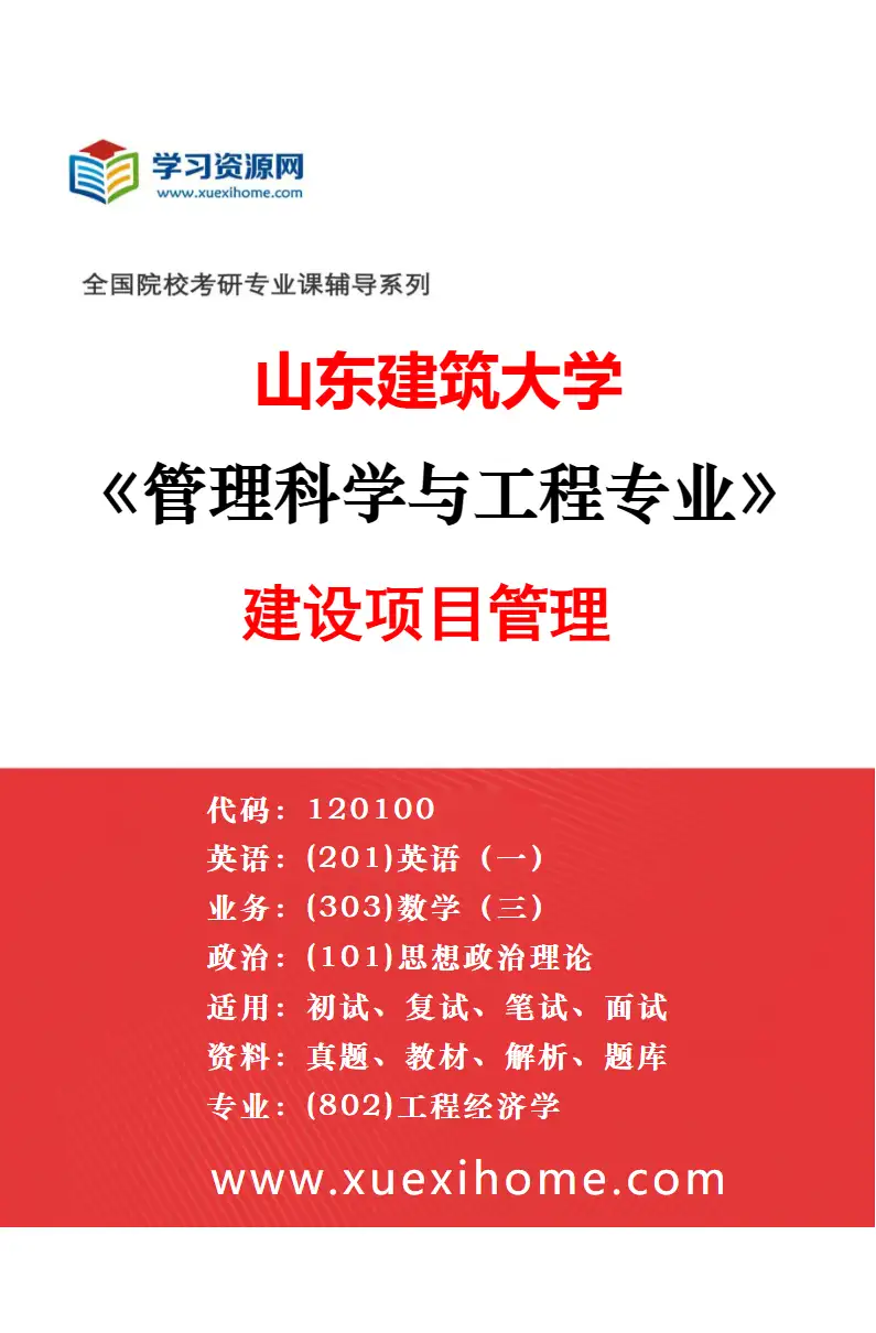 2027年山东建筑大学管理科学与工程专业（04）信息管理与信息系统研究方向考研资料